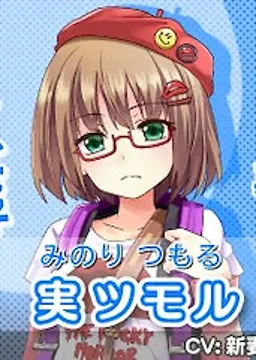 実 ツモル