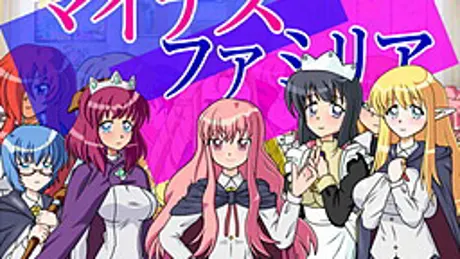 マイナスファミリア