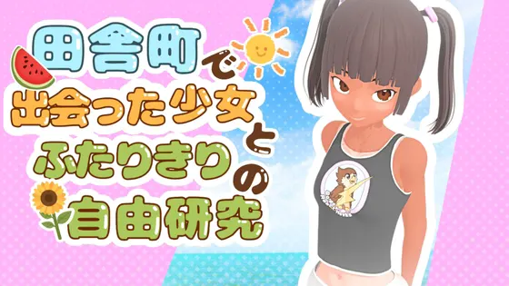 田舎町で出会った少女とふたりきりの自由研究