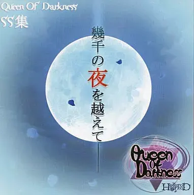 Queen of Darkness SS集 幾千の夜を越えて