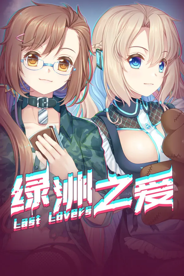 绿洲之爱