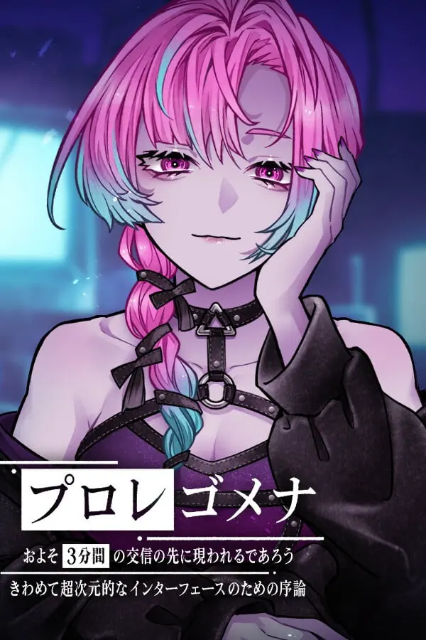 プロレゴメナ およそ3分間の交信の先に現れるであろうきわめて超次元的なインターフェースのための序論