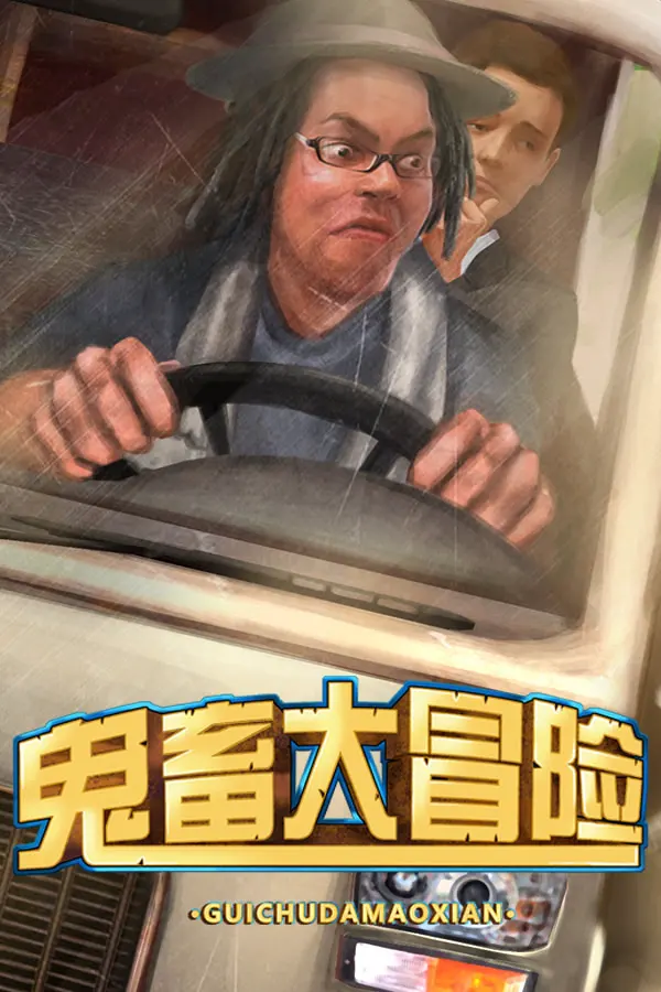 鬼畜大冒险