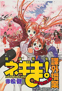 魔法先生ネギま! ~課外授業~