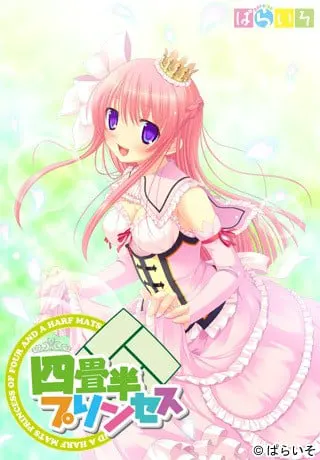 四畳半プリンセス