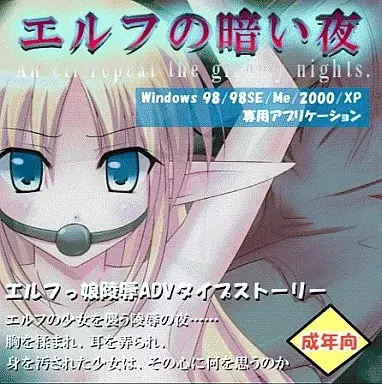 エルフの暗い夜 An elf repeat the gloomy nights.