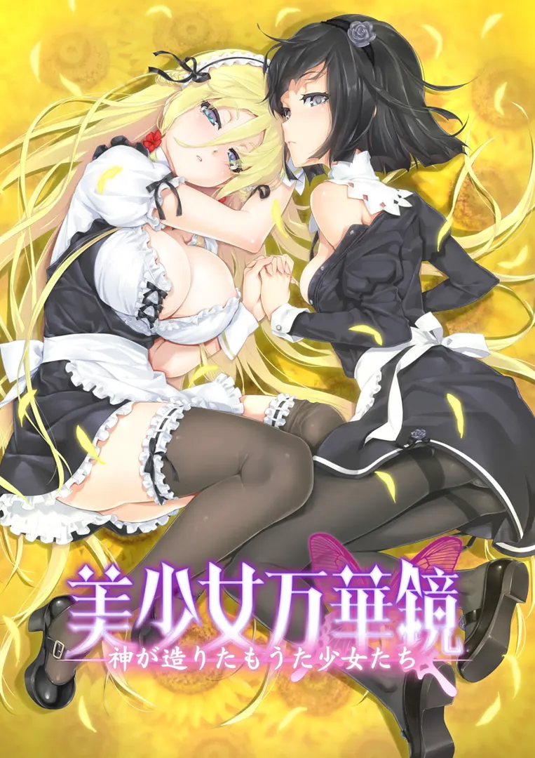 美少女万華鏡 -神が造りたもうた少女たち-