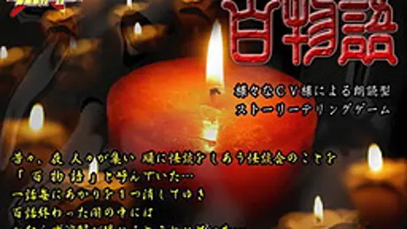 百物語