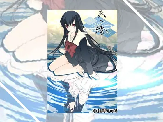 天ツ澪－あまつみよ－