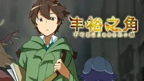 丰裕之角 -不可思议之物居住的小镇-