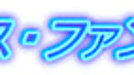 ロマソス・ファンタジア