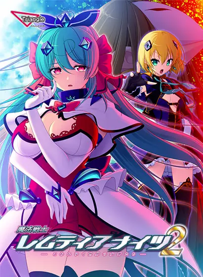 魔法戦士レムティアナイツ２  -こわれゆく世界の女神たち-