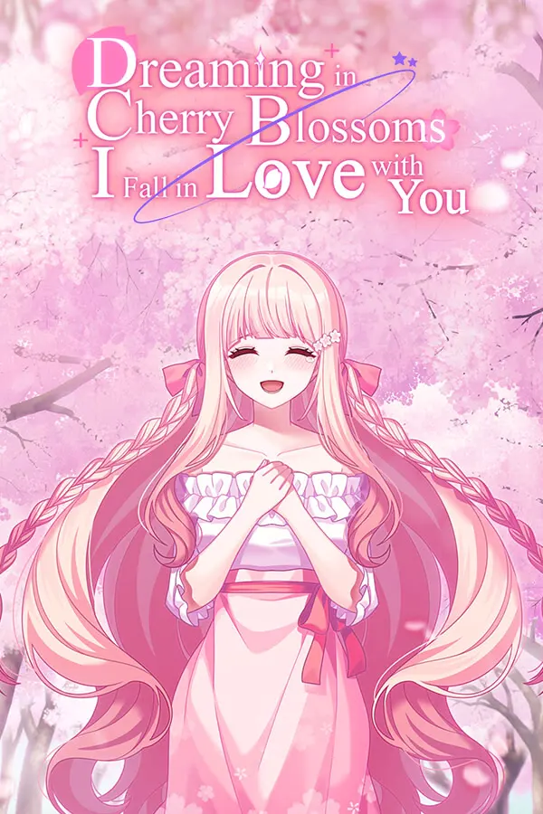 桜色の夢を見て、僕は君に恋をする