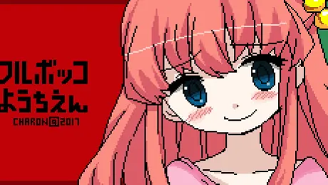 フルボッコようちえん