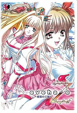 eve haze~媚薬の王様~