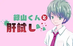 緑山くんと肝試し