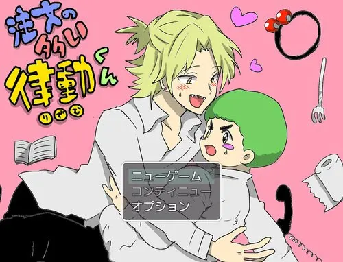 注文の多い律動くん