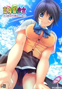 高身長少女 ~XLな彼女はHな悩みでいっぱい!