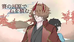 賽の河原で石を積む