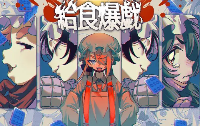 給食爆戯