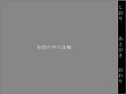 布団の中の比喩