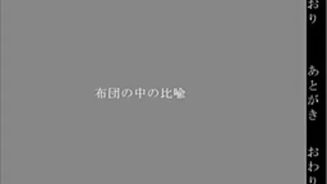 布団の中の比喩