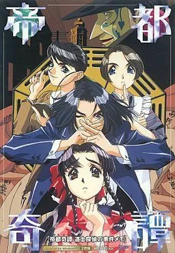 帝都奇譚 ～道士探偵の事件メモ～