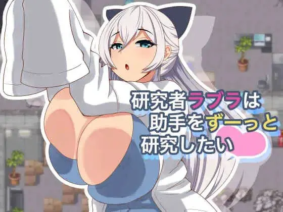 研究者ラブラは助手をずーっと研究したい