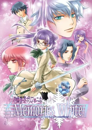 神曲奏界ポリフォニカ　Memories White ～ファーストエモーション～