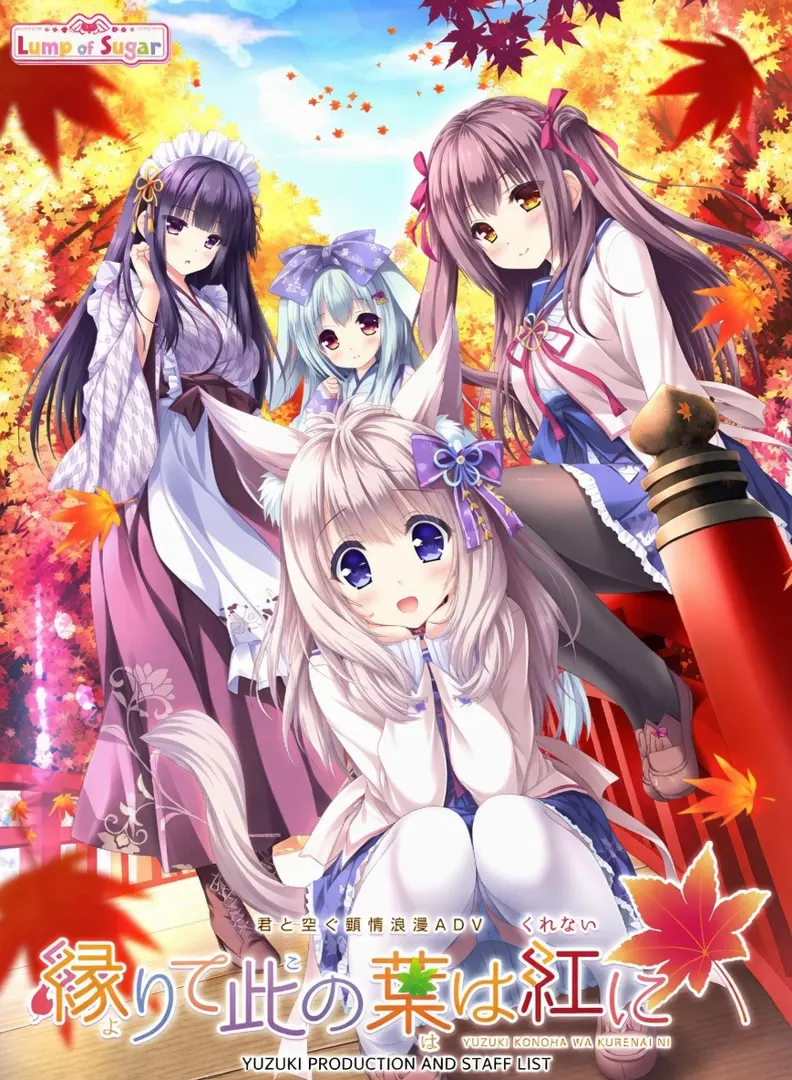 縁りて此の葉は紅に