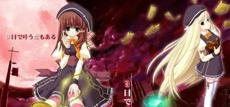 3days～満ちてゆく刻の彼方で～