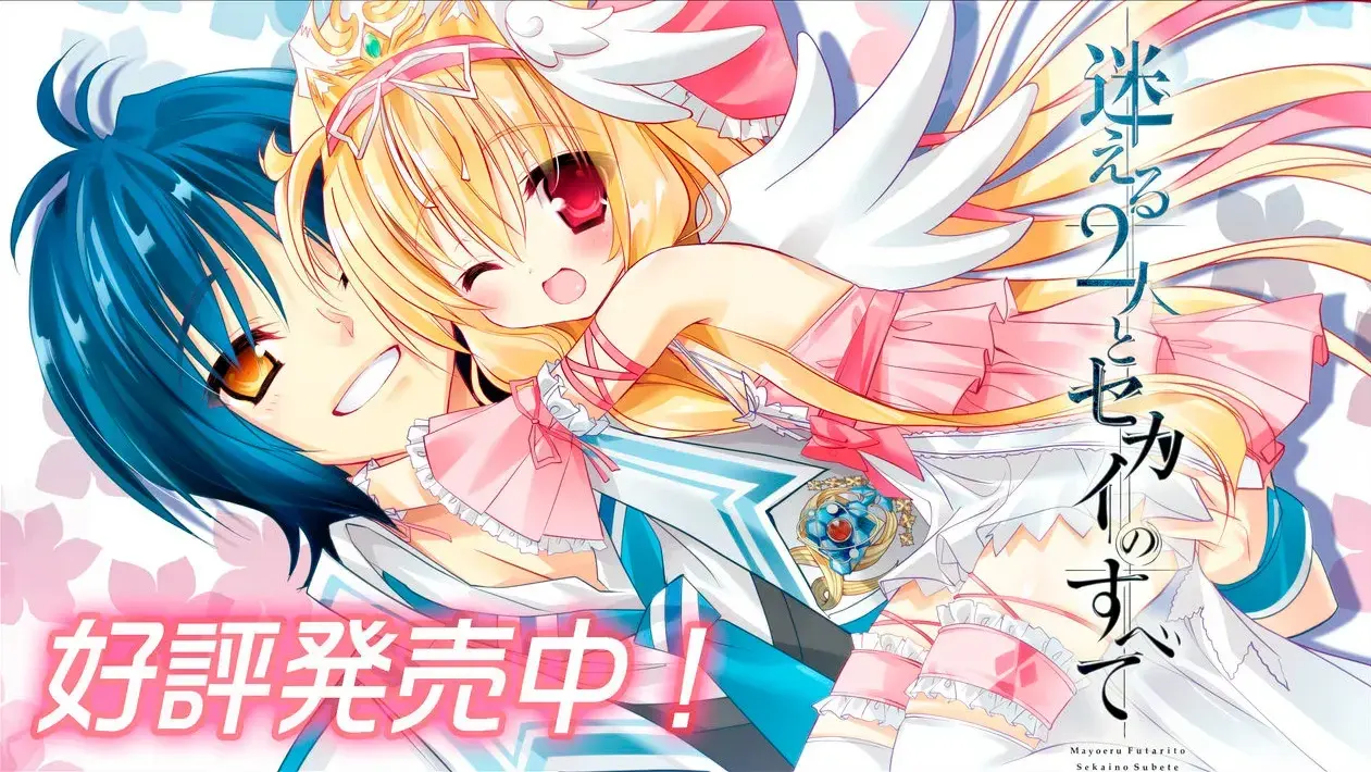 迷える2人とセカイのすべて
