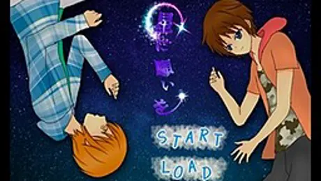 星に願いを