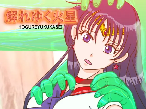 解れゆく火星