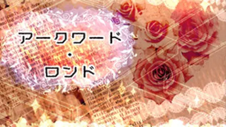 アークワード・ロンド