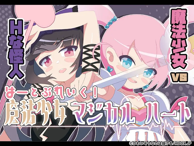 魔法少女マジカルハート