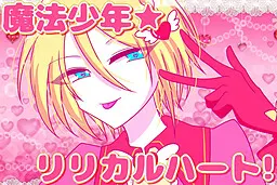 魔法少年★リリカルハート!