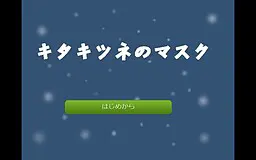 キタキツネのマスク