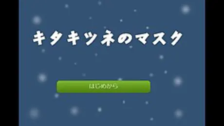 キタキツネのマスク
