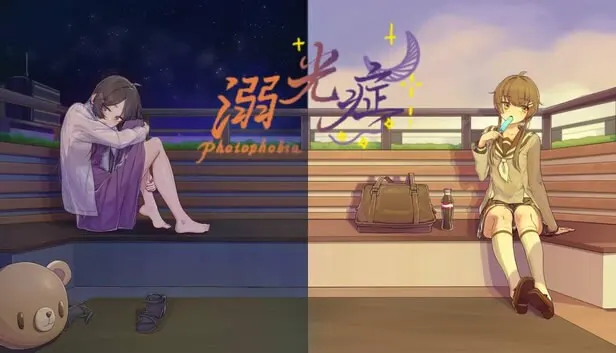 溺光症