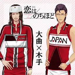 恋はのちほど