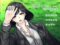 悪魔がくれた幸せな未来―きょう―