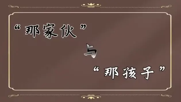 “那家伙”与“那孩子”