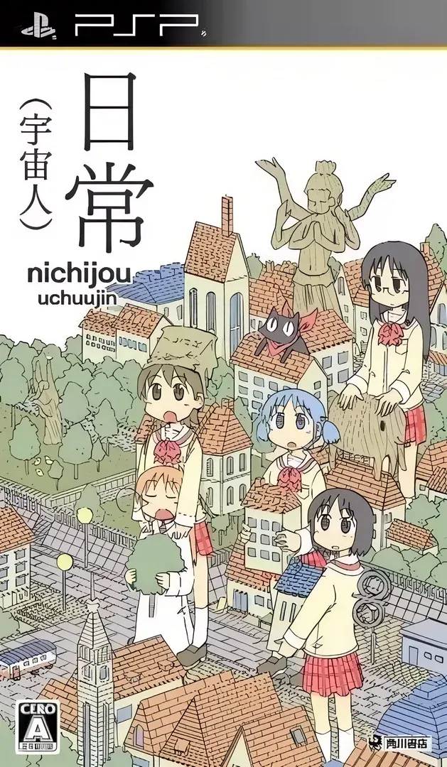日常（宇宙人）