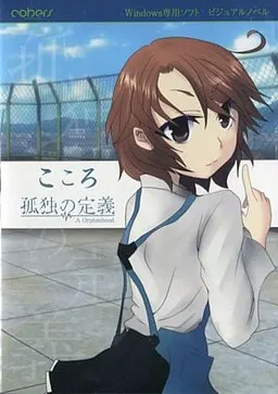 こころ 孤独の定義