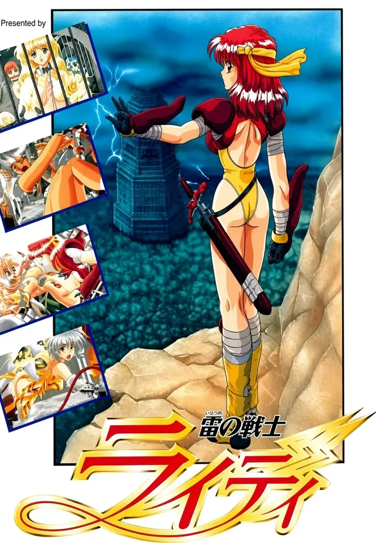 雷の戦士ライディ