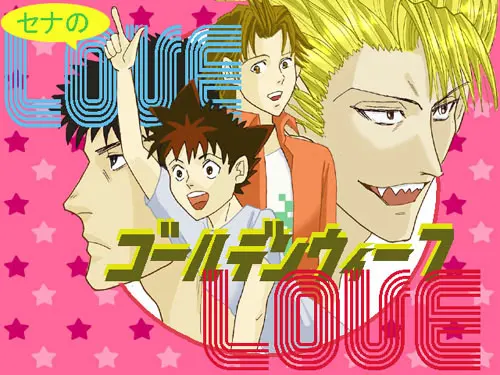 濑名的LOVELOVE黄金周