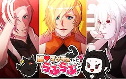 細マッチョクンとらぶらぶせよ！