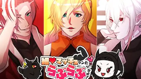 細マッチョクンとらぶらぶせよ！