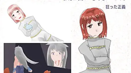 殺狂者に手向ける刃 狂った正義